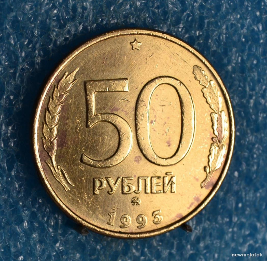 Сколько стоят пятьдесят рублей. 50 Рублей 1993 г. ЛМД. Монета 50 рублей 1993 ММД. 50 Рублей 1993 года ЛМД. 50 Рублей 1993 г. ЛМД , биметаллические.