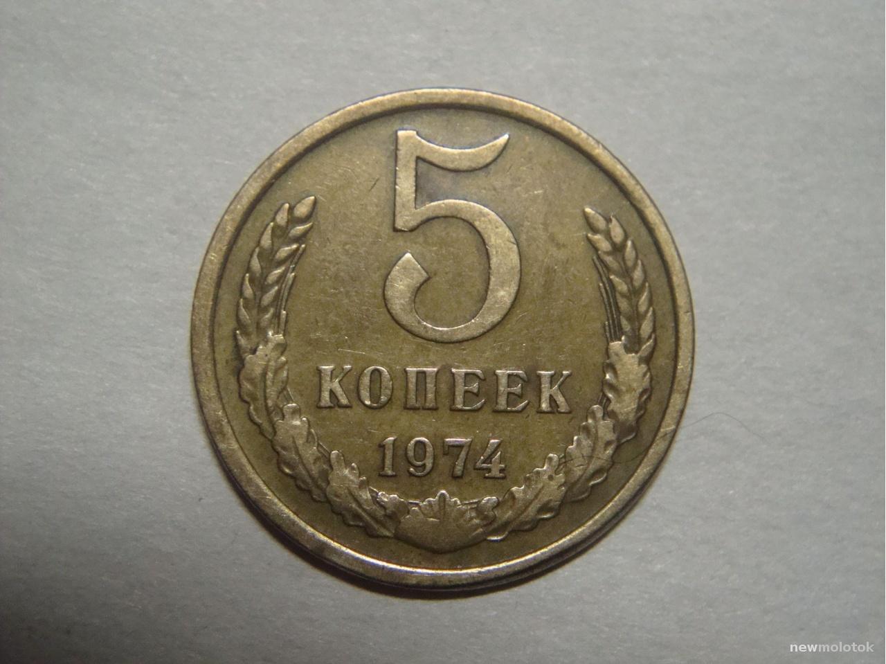 3 Копейки 1974 Года Цена