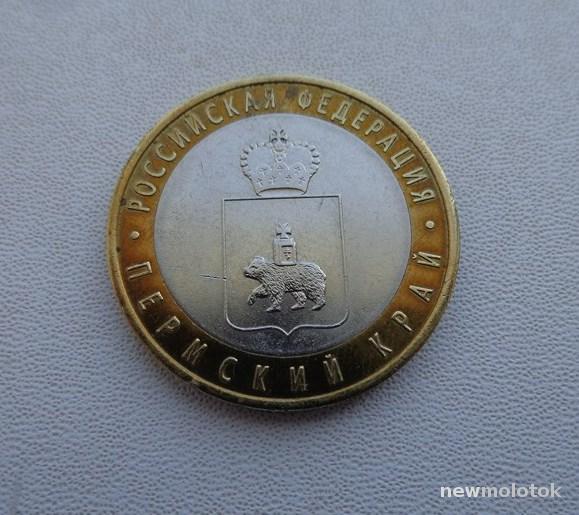 Цена монеты 10 рублей 2010 года СПМД, Пермский край: стоимость по ...