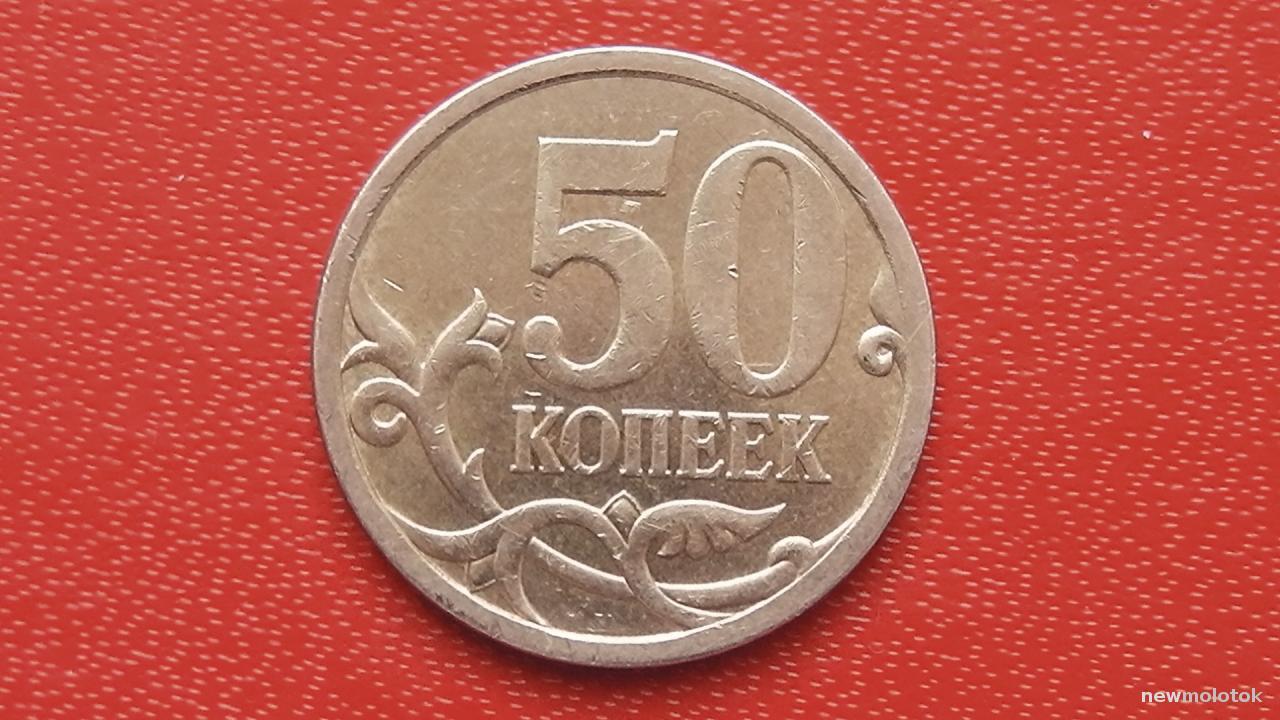 Покупка 50 копеек. 50 Копеек 2009 года. 50 Копеек России 2009 года. Редкая монета номиналом 50 копеек 2009 года. 50 Копеек на прозрачном фоне.