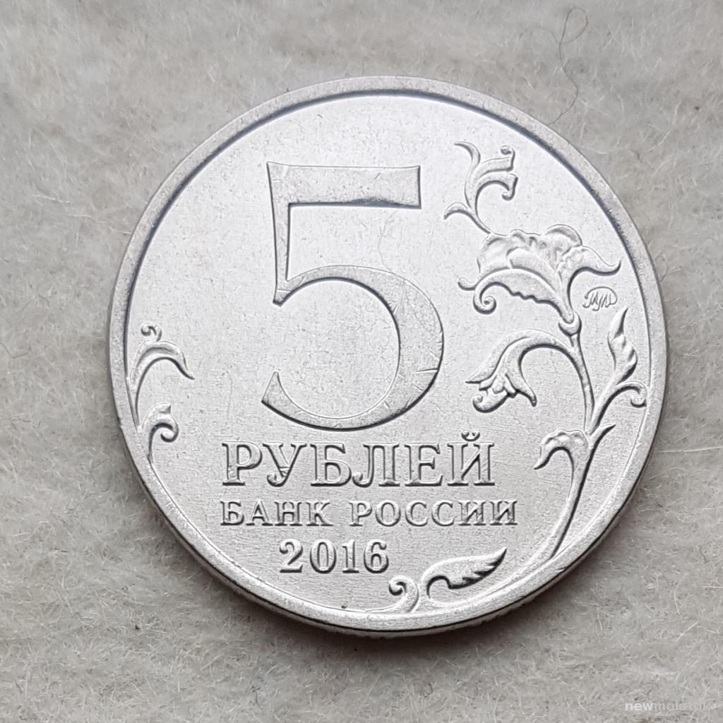 5 рублей 2016