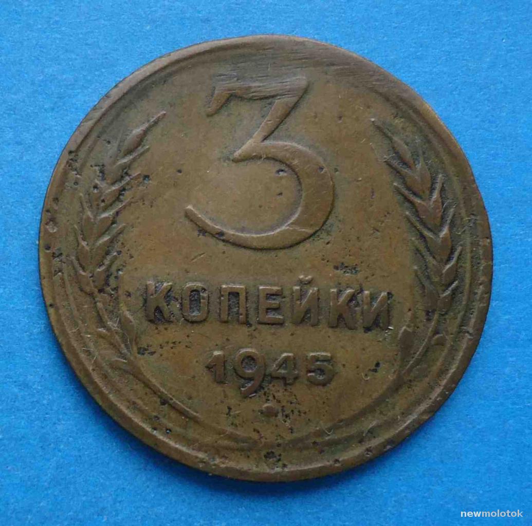 3 Копейки 1945 Купить