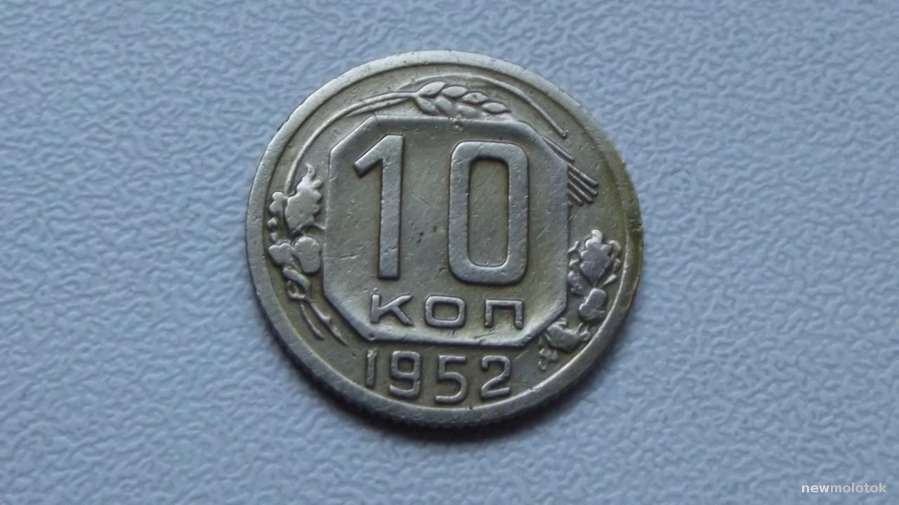 10 Копеек 1952 Цена Стоимость Монеты