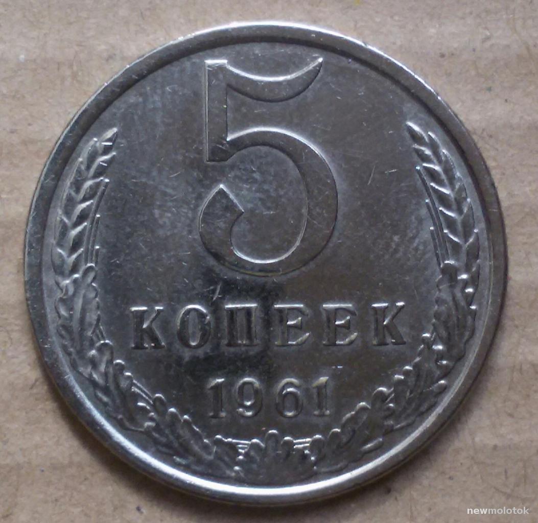 Цена монеты 5 копеек 1961 года: стоимость по аукционам на монету СССР.