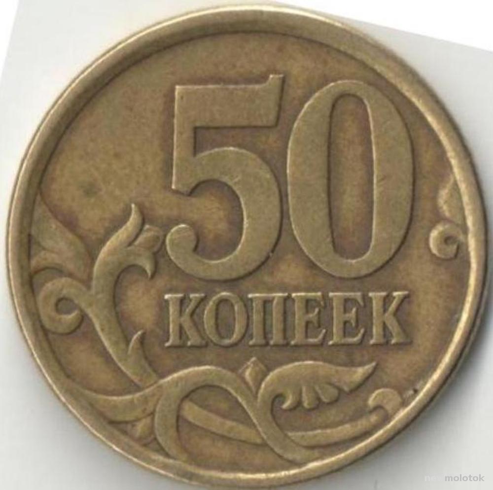 Года сп. Аверс перепутка 50 копеек 2007 года. Российские монеты 50 копейка. Монета 50 копеек 2007 м. 50 Копеек 2005 года с-п au.
