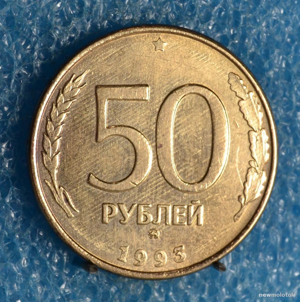 50 руб 1993. 50 Рублей 1993. Монета 50 рублей 2021. 50 Рублей железные. 50 Рублей№.