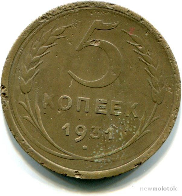 Монета 5 Копеек 1931 Года Стоимость