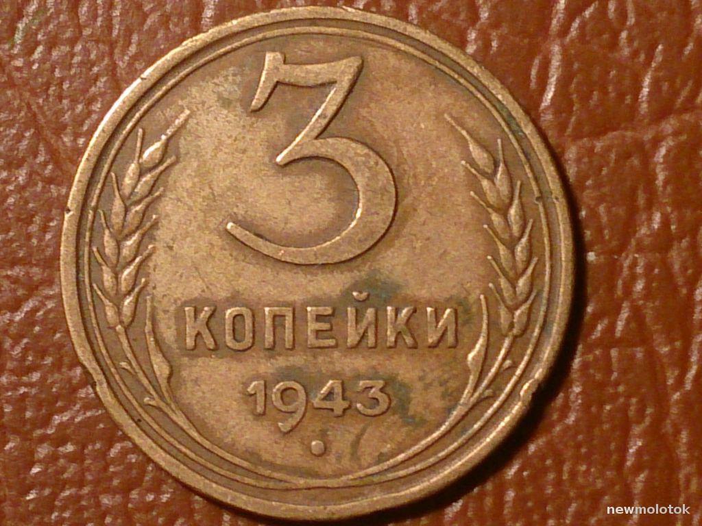 5 копеек 1943 года. 3 Копейки 1943. 3 Копейки 1943 года VG. Сколько стоит 3 копейки 1943 года. 3 Коп 1943 года цена разновидность редкие.