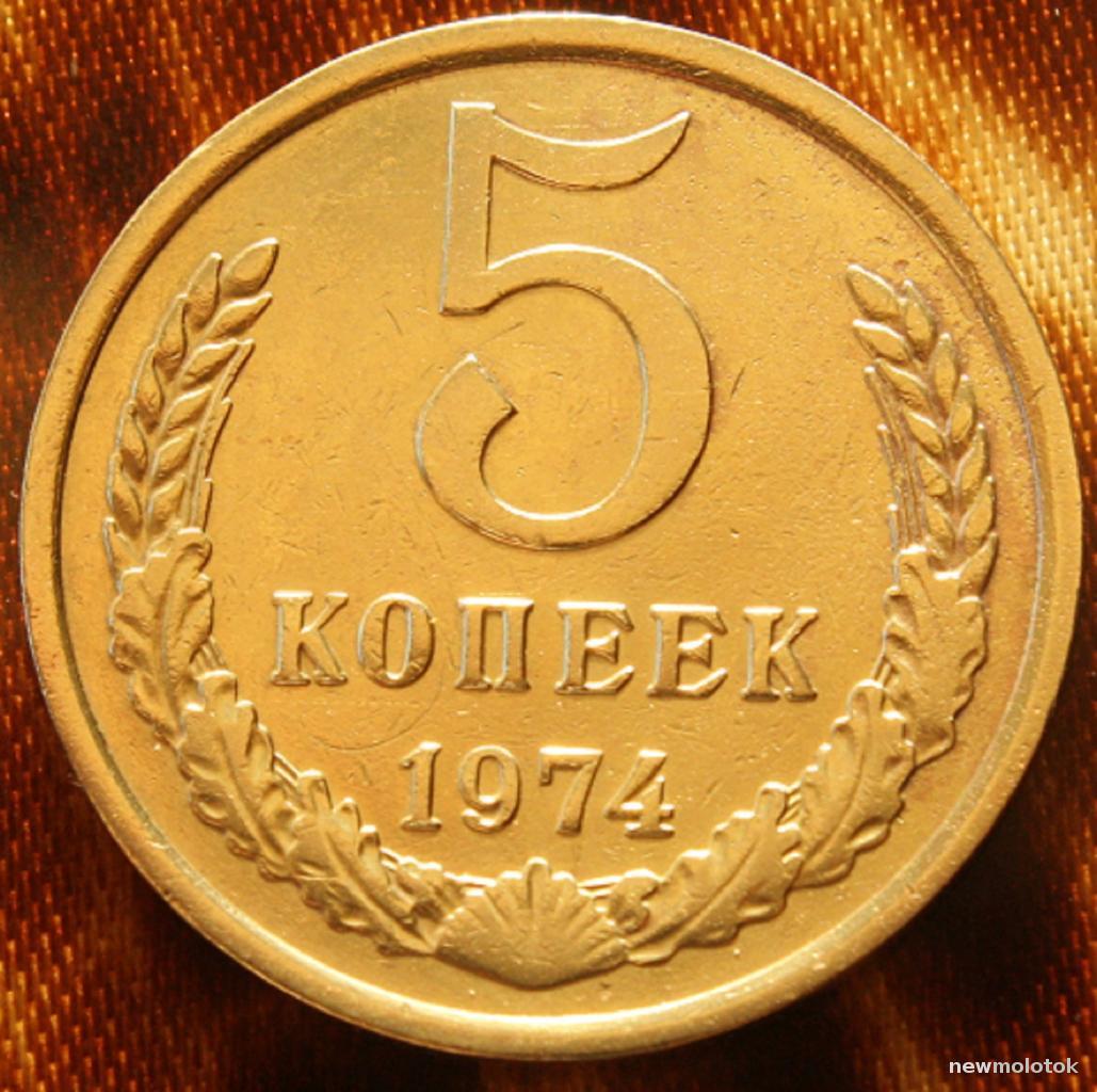 1974 год сколько лет. 5 Копеек 1974. 1974 СССР монета 5 коп. Монета 5 копеек 1974 года. СССР 5 копеек 1974 год.