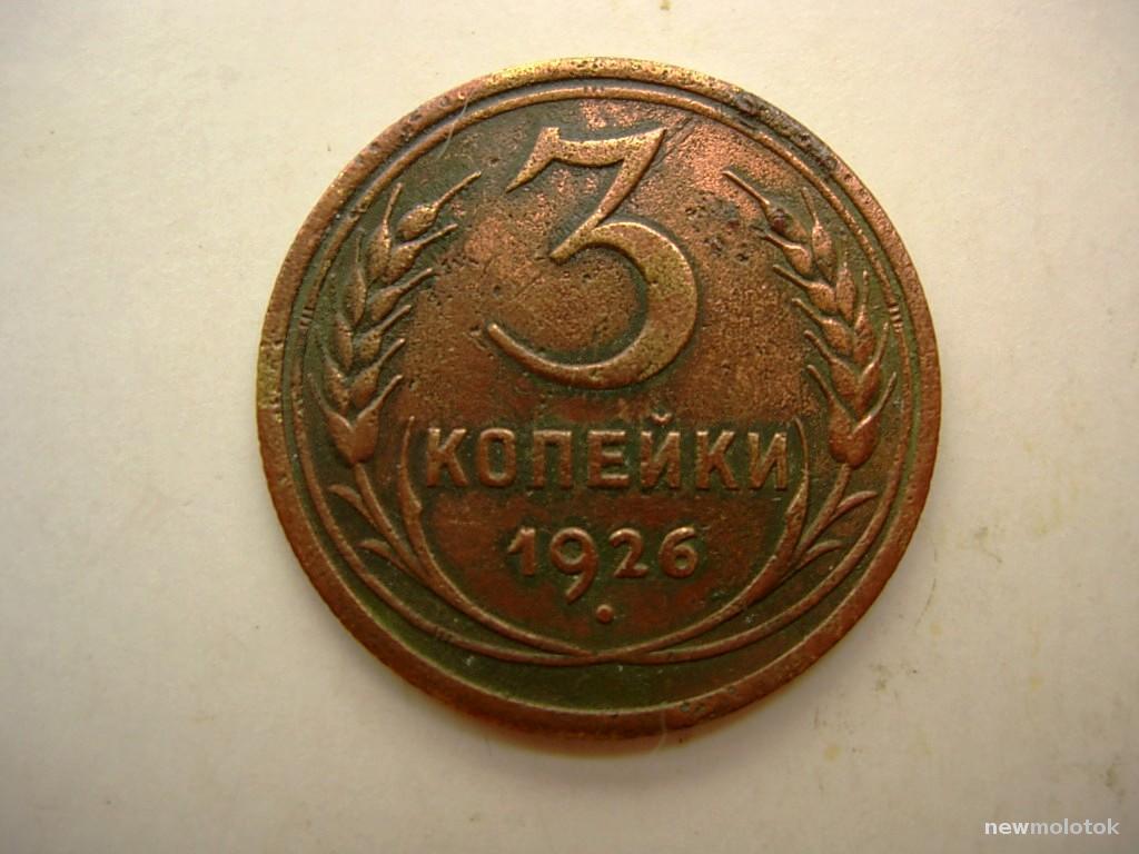 3 Копейки 1926 Цена Стоимость Монеты