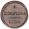 Полушка 1808 года, Аукцион: Numismat.Ru за 110 000 RUB