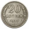 20 копеек 1925 года, Аукцион: Numismat.Ru от 80 000 RUB
