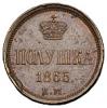 Полушка 1865 года,
 ЕМ, Аукцион: Numismat.Ru за 46 000 RUB