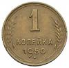 1 копейка 1950 года, Аукцион: Numismat.Ru от 360 000 RUB