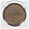 1 копейка 1804 года, Аукцион: Numismat.Ru за 49 000 RUB