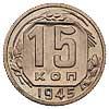 15 копеек 1945 года, Аукцион: Numismat.Ru за 29 000 RUB