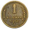 1 копейка 1950 года, Аукцион: Numismat.Ru от 5 000 RUB