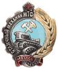 Значок «Отличный механик МТС МЗ СССР»., Аукцион: Numismat.Ru за 44 000 RUB
