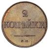 2 копейки 1835 года,
 СМ, Аукцион: Numismat.Ru за 150 000 RUB
