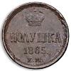 Полушка 1865 года, Аукцион: Numismat.Ru от 15 000 RUB