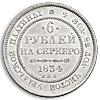6 рублей 1834 года, Аукцион: Numismat.Ru за 3 400 000 RUB