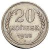 20 копеек 1925 года, Аукцион: Numismat.Ru от 120 000 RUB