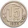 15 копеек 1935 года. Монета специального чекана., Аукцион: Numismat.Ru от 15 000 RUB