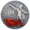 Медаль в память 50-летия Союза Советских Социалистических Республик, Аукцион: Numismat.Ru за 85 000 RUB
