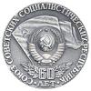 Медаль «60 лет СССР»., Аукцион: Numismat.Ru от 5 000 RUB