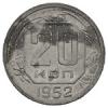 20 копеек 1952 года, Аукцион: Numismat.Ru от 20 000 RUB