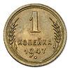 1 копейка 1947 года. Пробная. Бронза, 0,96 г. Сохранность почти отличная, покрыта цапонлаком, на лицевой стороне следы от снятия демонстрационных креплений (дужки). Kaim# Р 210. Федорин# ф-138, ф-139 (приведено фото данного экземпляра), 2-е изд. С. 346, 3-е изд. С. 250. Крайне редкая., Аукцион: Numismat.Ru за 350 000 RUB
