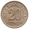«Арктикуголь», остров Шпицберген. Платежная бона 20 копеек 1946 года., Аукцион: Numismat.Ru от 5 000 RUB