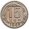 15 копеек 1945 года, Аукцион: Numismat.Ru от 30 000 RUB