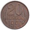 20 копеек 1991 года, М, Аукцион: Numismat.Ru от 30 000 RUB