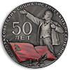 Медаль в память 50-летия Союза Советских Социалистических Республик, Аукцион: Numismat.Ru от 22 000 RUB