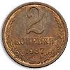 2 копейки 1987 года. Пробные., Аукцион: Numismat.Ru от 44 000 RUB