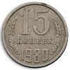15 копеек 1980 года, Аукцион: Numismat.Ru от 25 000 RUB