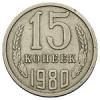 15 копеек 1980 года, Аукцион: Numismat.Ru от 25 000 RUB