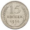 15 копеек 1924 года, Аукцион: Numismat.Ru от 12 000 RUB