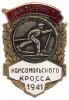 Знак «Активист Комсомольского кросса 1941», Аукцион: Numismat.Ru за 12 000 RUB