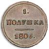 Полушка 1805 года, Аукцион: Numismat.Ru от 30 000 RUB