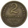 2 копейки 1948 года, Аукцион: Numismat.Ru от 45 000 RUB