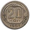 20 копеек 1951 года, Аукцион: Numismat.Ru от 10 000 RUB