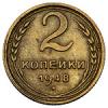 2 копейки 1948 года, Аукцион: Numismat.Ru от 40 000 RUB