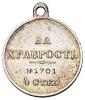 Георгиевская медаль 4-й степени № 1701., Аукцион: Numismat.Ru за 37 000 RUB