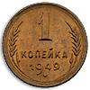 1 копейка 1949 года, Аукцион: Numismat.Ru от 30 000 RUB