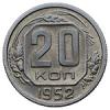 20 копеек 1952 года, Аукцион: Numismat.Ru от 20 000 RUB