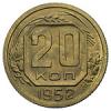 20 копеек 1952 года, Аукцион: Numismat.Ru от 30 000 RUB