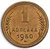 1 копейка 1950 года, Аукцион: Numismat.Ru от 30 000 RUB