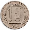 15 копеек 1951 года, Аукцион: Numismat.Ru от 30 000 RUB